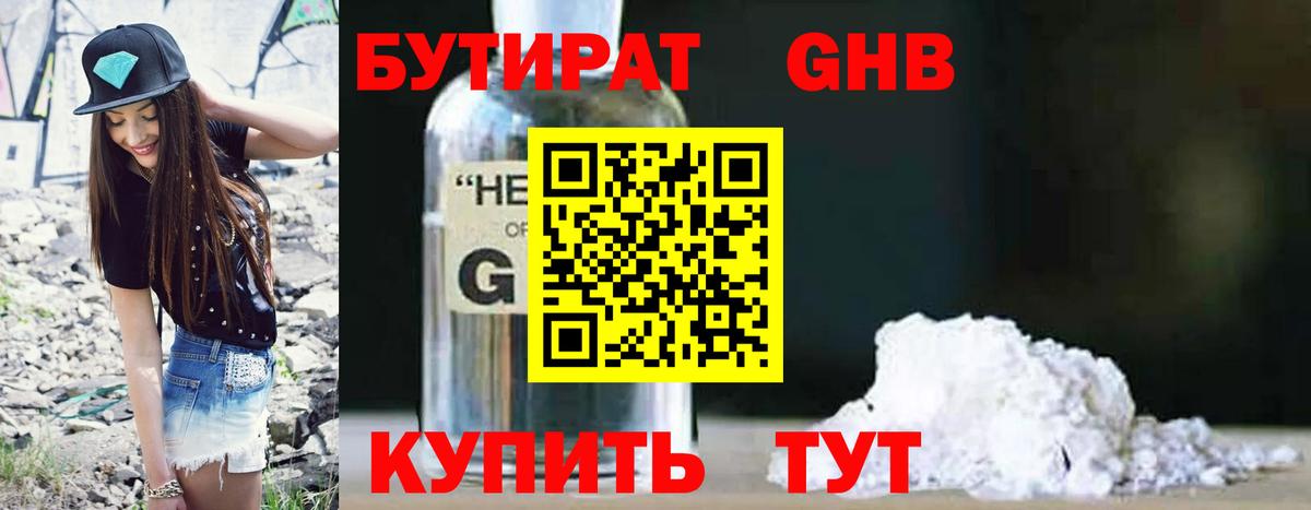 Бутират жидкий экстази Белебей