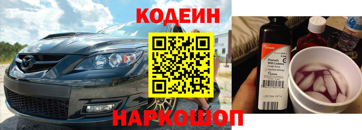 Белебей  Кодеиновый сироп Lean Purple Drank  Вход с VPN  Кодеиновый сироп Lean Purple Drank 